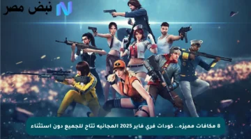 8 مكافآت مميزة.. كودات فري فاير 2025 المجانية تتاح للجميع دون استثناء